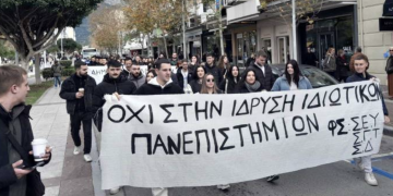 Ιδιωτικά Πανεπιστήμια: Με καταλήψεις, κλειστά σχολεία και πορείες αντιδρούν φοιτητές & εκπαιδευτικοί